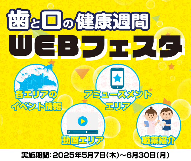 歯と口の健康週間 WEBフェスタ2025