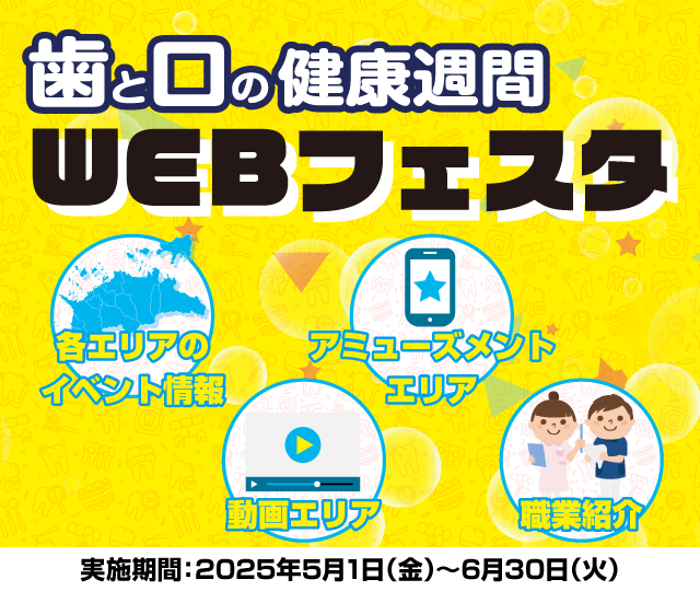 歯と口の健康週間WEBフェスタ