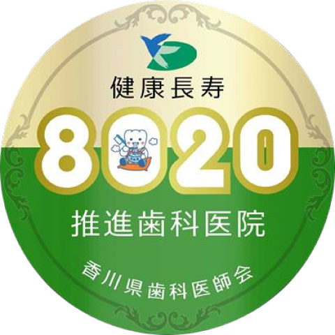香川県歯科医師会院所に貼られている８０２０ステッカー