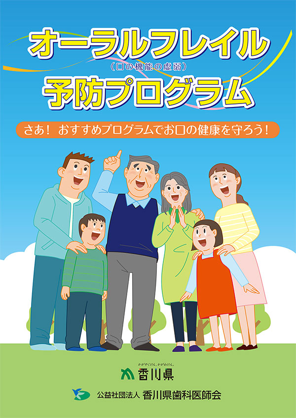 オーラルフレイル予防プログラム