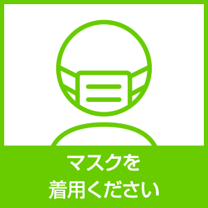 マスクを着用ください