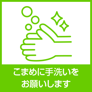 こまめに手洗いをお願いします