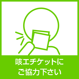 咳エチケットにご協力下さい