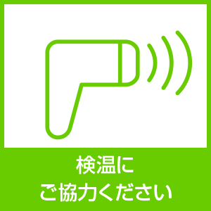 検温にご協力ください